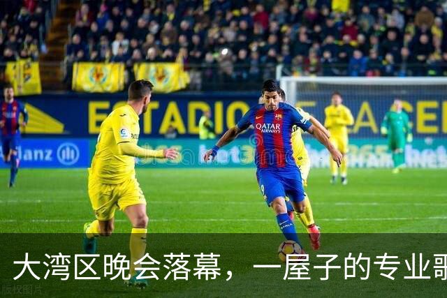 大湾区晚会落幕，一屋子的专业歌手，竟然唱不过两个跨界的演员