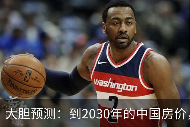 大胆预测：到2030年的中国房价，很大可能是这样的，大家要有准备