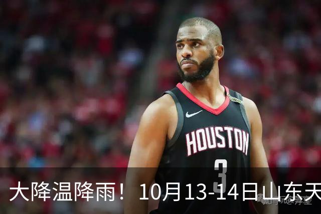 大降温降雨！10月13-14日山东天气出炉，秋收种麦重点注意