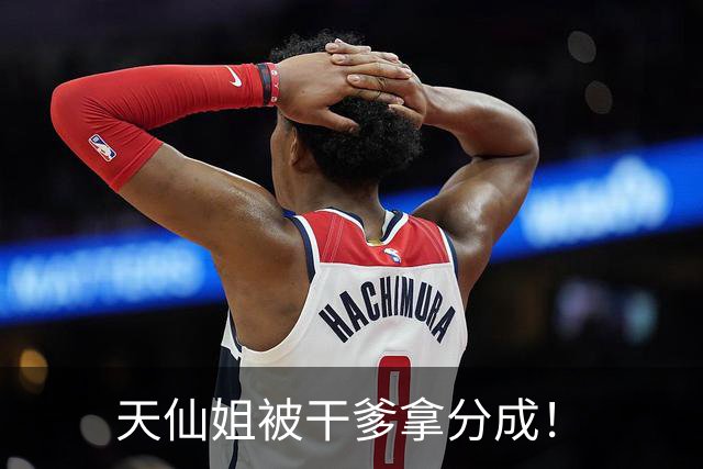 天仙姐被干爹拿分成！