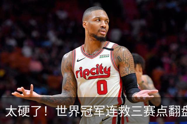 太硬了！世界冠军连救三赛点翻盘，3-5到6-5绝杀，北爱赛决赛首人产生