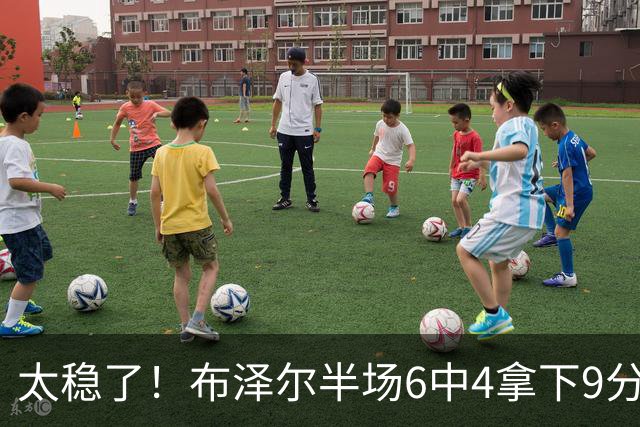 太稳了！布泽尔半场6中4拿下9分5板3助2断 3前场板