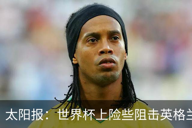 太阳报：世界杯上险些阻击英格兰队的刚果门将被曝无参赛资格