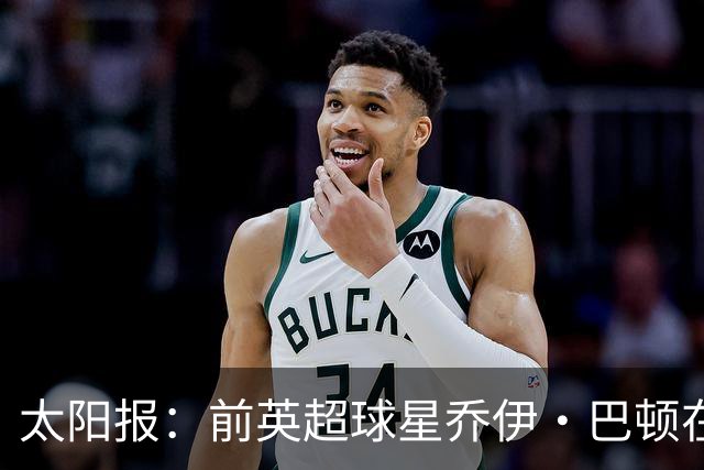 太阳报：前英超球星乔伊·巴顿在狱中私藏手机和烟草，可能被处罚
