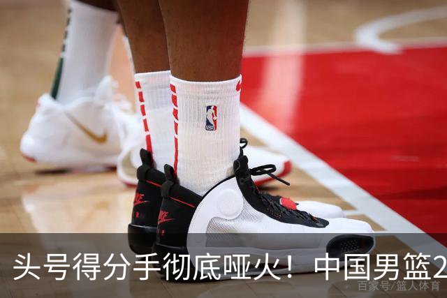 头号得分手彻底哑火！中国男篮21分不敌日本，无缘亚运会决赛