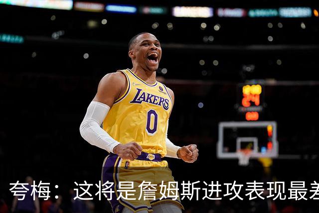 夸梅：这将是詹姆斯进攻表现最差的一季 除非裁判像昨晚那样救他