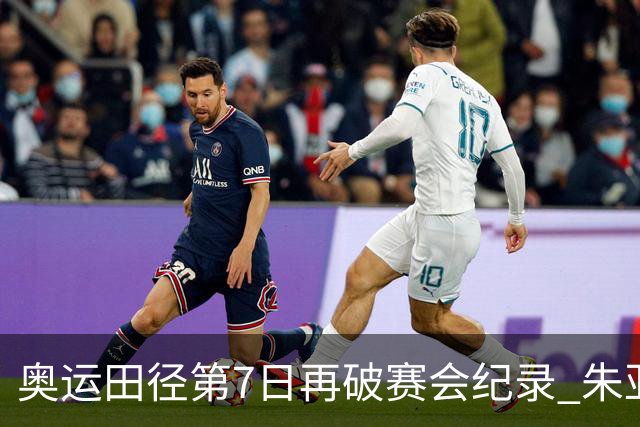奥运田径第7日再破赛会纪录 朱亚明进三级跳决赛