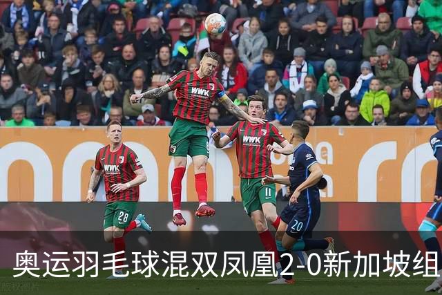 奥运羽毛球混双凤凰2-0新加坡组合 赢小组两连胜