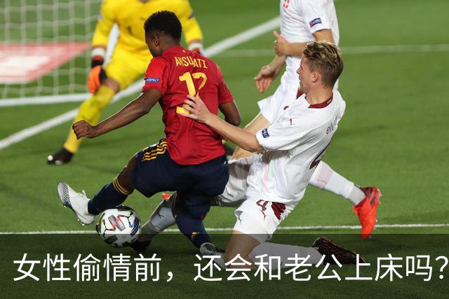 女性偷情前，还会和老公上床吗？