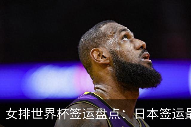 女排世界杯签运盘点：日本签运最差，土耳其次之，意大利躺赢