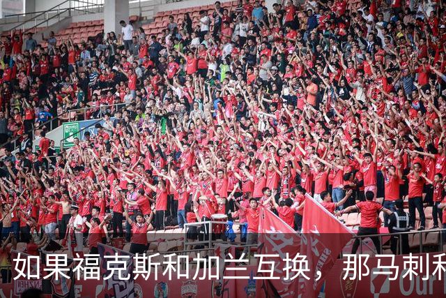 如果福克斯和加兰互换，那马刺和快船到底谁更赚？