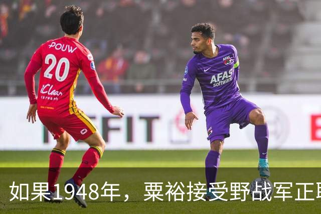 如果1948年，粟裕接受野战军正职职务，第二年陈老总还会回三野吗