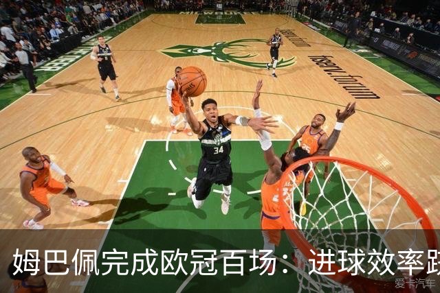 姆巴佩完成欧冠百场：进球效率跻身顶尖行列