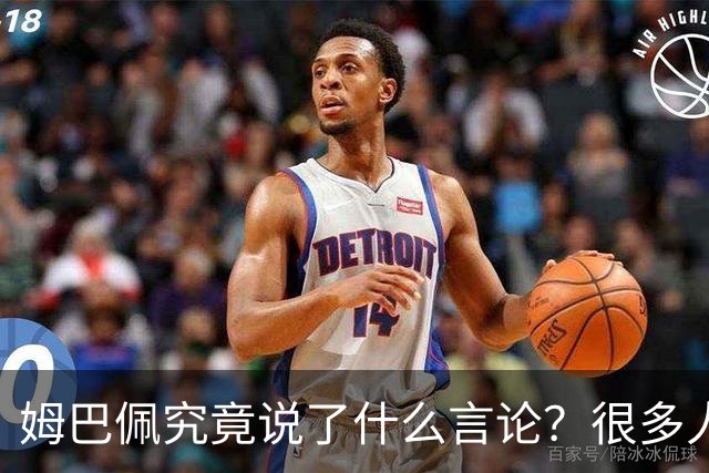 姆巴佩究竟说了什么言论？很多人咨询豆包，豆包知道但没法说