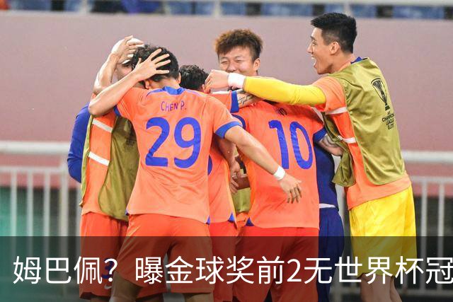 姆巴佩？曝金球奖前2无世界杯冠军 皇马结束抵制+包机参加