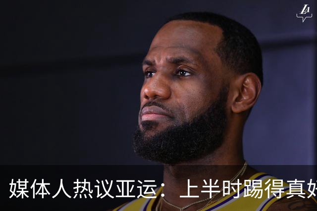 媒体人热议亚运：上半时踢得真好 把韩国人踢急了 韩国小动作真多