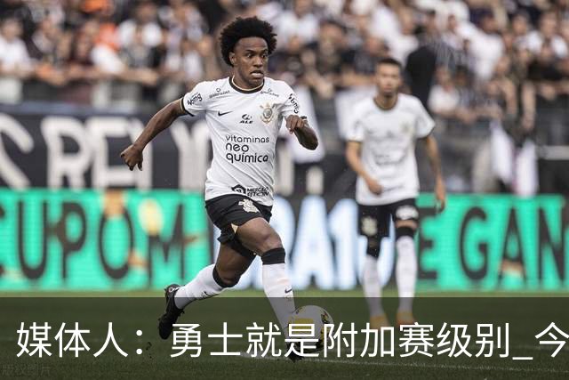 媒体人：勇士就是附加赛级别 今夏没操作能让他们冲西部前5