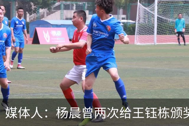媒体人：杨晨曾两次给王钰栋颁奖，都是杨晨自己主动提出