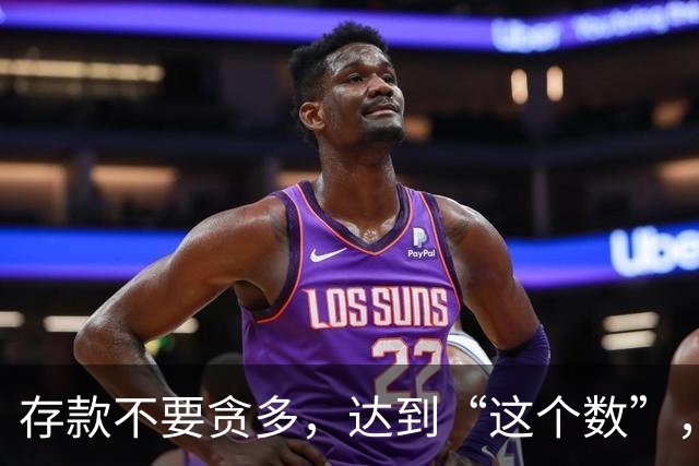 存款不要贪多，达到“这个数”，你的后半生就已经很“体面”了