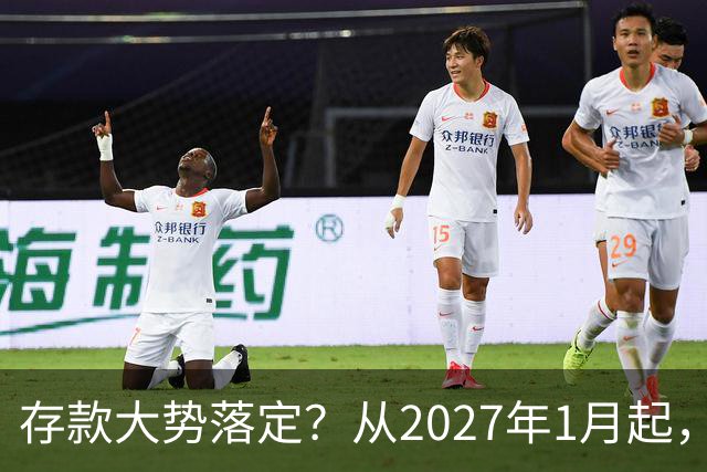存款大势落定？从2027年1月起，银行存款利率，也许面临3大变化