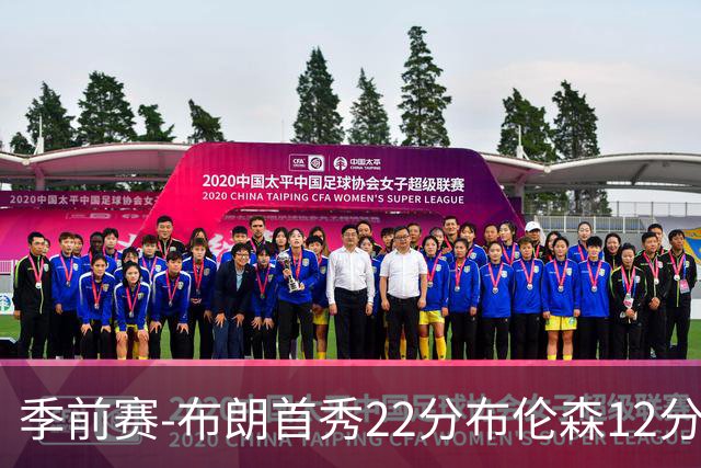 季前赛-布朗首秀22分布伦森12分 76人大胜尼克斯