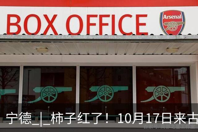 宁德 | 柿子红了！10月17日来古田利洋！拍照、逛吃、宋韵游园一站式拉满！