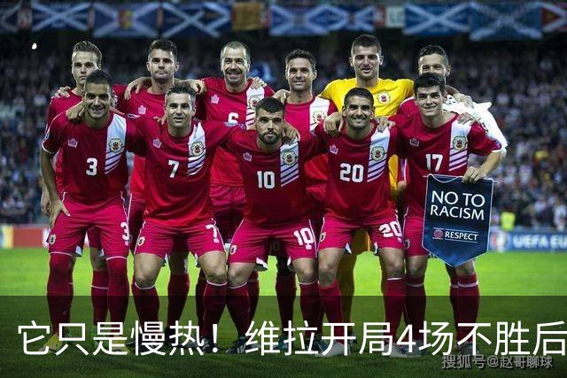 它只是慢热！维拉开局4场不胜后9场7胜 上赛季更邪门
