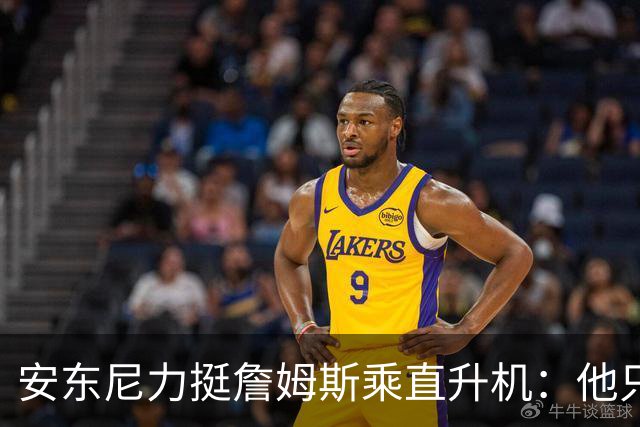 安东尼力挺詹姆斯乘直升机：他只是去上班 有必要调查吗？