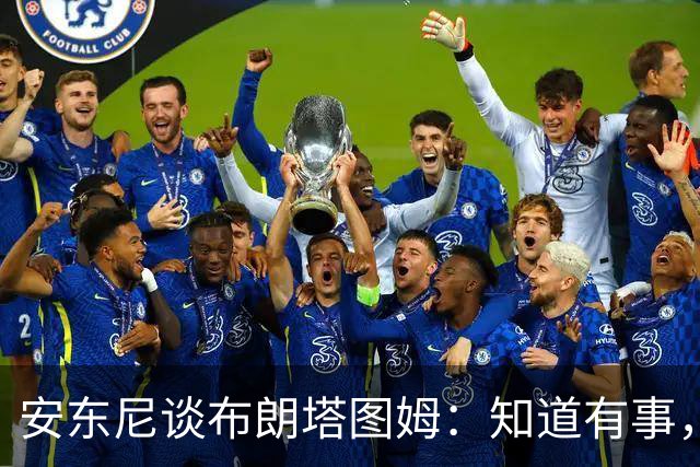 安东尼谈布朗塔图姆：知道有事，没想到会走到这一步