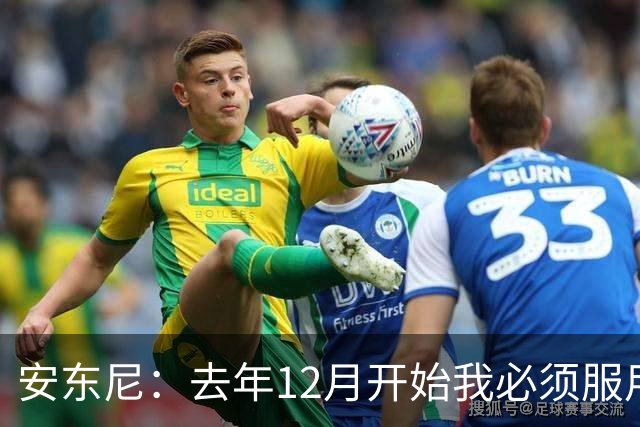 安东尼：去年12月开始我必须服用止痛药才能踢球，本赛季无需服药