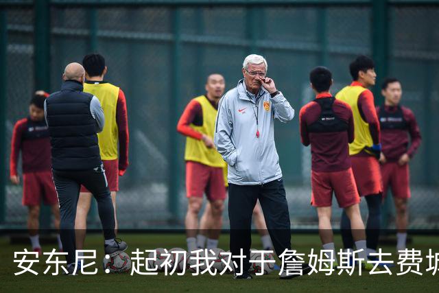 安东尼：起初我对于詹姆斯去费城很震惊 我认为76人对他坦诚相待