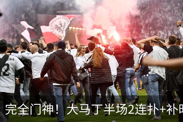 完全门神！大马丁半场2连扑+补时关键扑救，切尔西半场零封对手