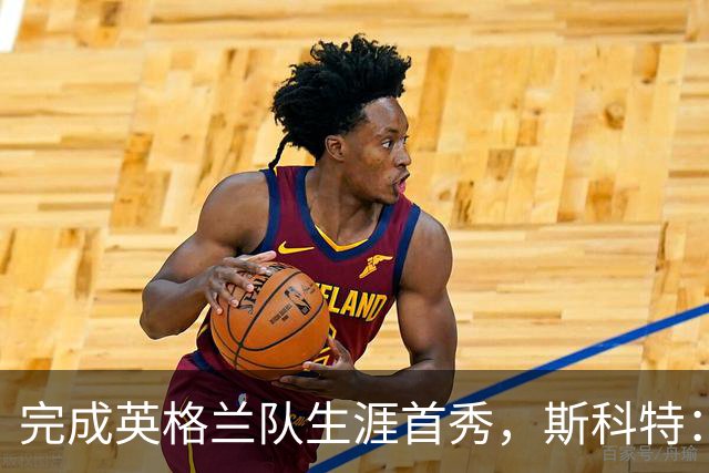 完成英格兰队生涯首秀，斯科特：小时候根本不敢想这会是现实