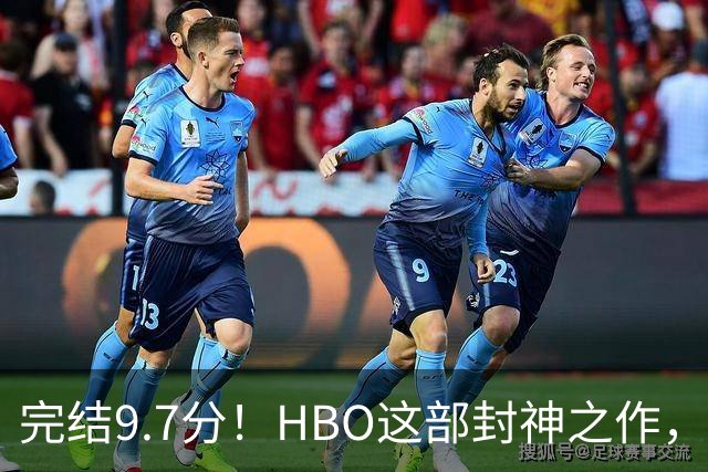 完结9.7分！HBO这部封神之作，后劲太大了