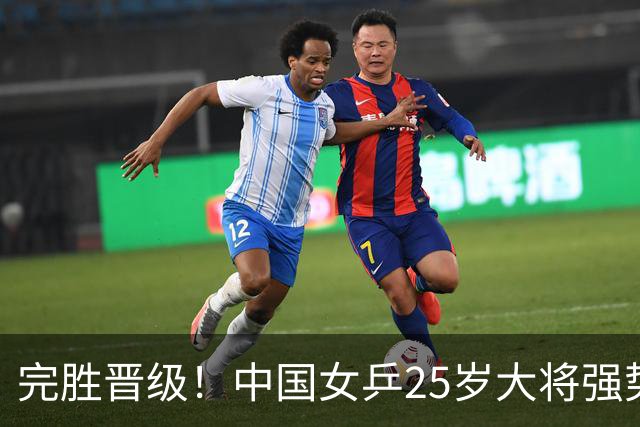完胜晋级！中国女乒25岁大将强势归来，两连胜将迎战王曼昱？