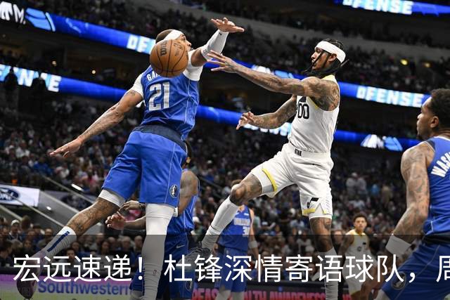 宏远速递！杜锋深情寄语球队，周鹏创造历史，广东全队聚餐暗藏玄机