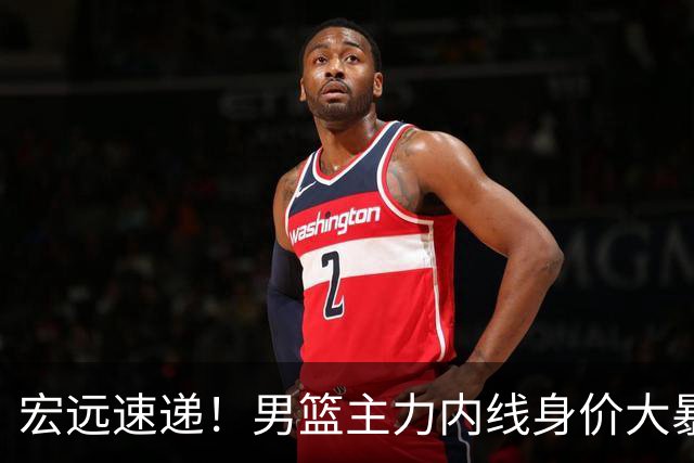 宏远速递！男篮主力内线身价大暴跌，广东队被迫请回杜锋？