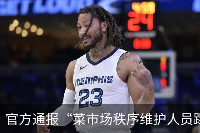 官方通报“菜市场秩序维护人员踢翻垃圾桶” ：已对涉事维护人员严肃批评教育