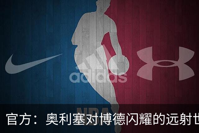 官方：奥利塞对博德闪耀的远射世界波当选拜仁9月最佳进球