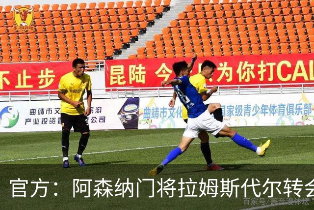 官方：阿森纳门将拉姆斯代尔转会南安普顿