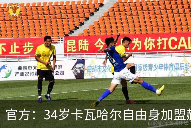 官方：34岁卡瓦哈尔自由身加盟赫塔费，继续征战西甲