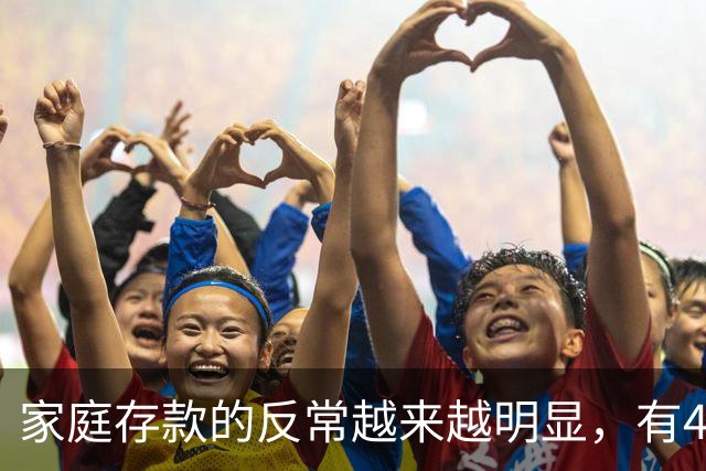 家庭存款的反常越来越明显，有40万50万的家底，就想着为所欲为