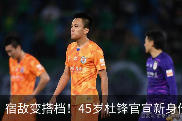 宿敌变搭档！45岁杜锋官宣新身份！正式签约上任！携手老对手杨鸣同坐解说席，薪资报酬首次曝光！这次不用再挨骂了