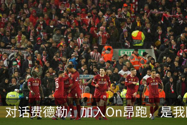 对话费德勒：加入On昂跑，是我回馈网球的一种方式