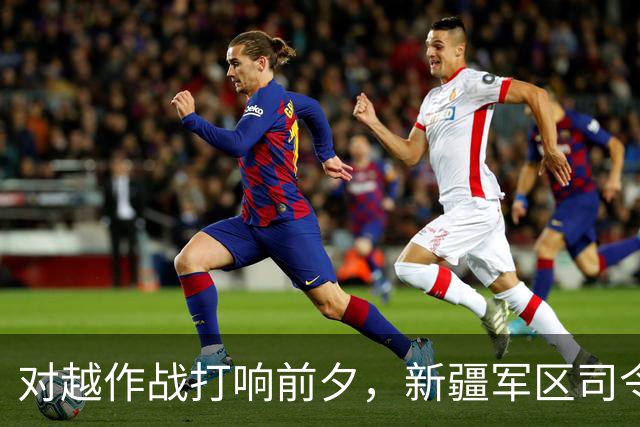 对越作战打响前夕，新疆军区司令员刘震突然被免职，政委连夜向中央密报；直到档案解密后人们才看明白：南方正准备出兵，北方早已提前布防