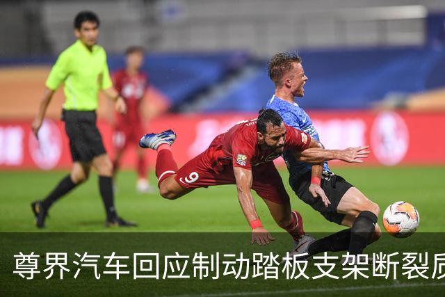 尊界汽车回应制动踏板支架断裂质疑：将进一步优化设计，并为已交付用户提供免费升级选择