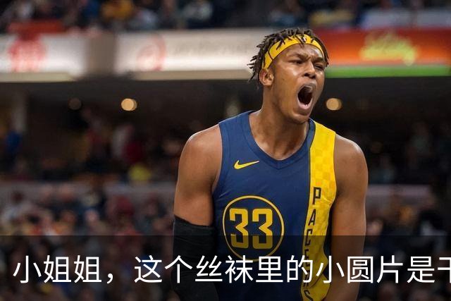 小姐姐，这个丝袜里的小圆片是干什么用的