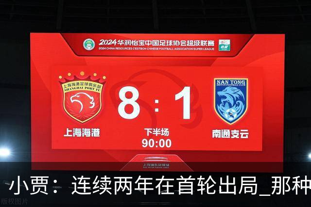 小贾：连续两年在首轮出局 那种失望会让任何一支球队变得更成熟
