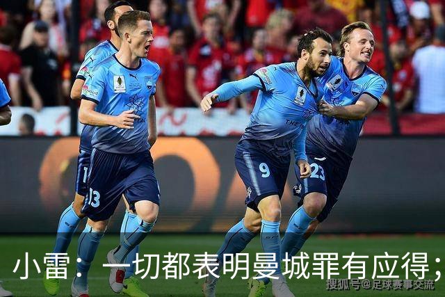 小雷：一切都表明曼城罪有应得；安德森等新援在面临直接压力
