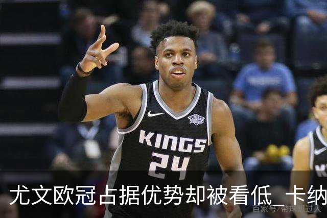 尤文欧冠占据优势却被看低 卡纳瓦罗：可能输掉